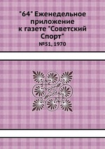 "64" Eженедельное приложение к газете "Советский Спорт". №51, 1970