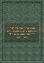 "64" Eженедельное приложение к газете "Советский Спорт". №52, 1970