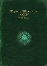 Журнал "Шахматы в CCCP". №01,1946