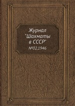 Журнал "Шахматы в CCCP". №02,1946