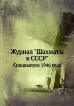 Журнал "Шахматы в CCCP". Спецвыпуск 1946 года