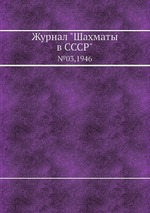 Журнал "Шахматы в CCCP". №03,1946