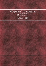 Журнал "Шахматы в CCCP". №04,1946