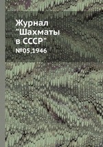 Журнал "Шахматы в CCCP". №05,1946