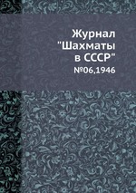 Журнал "Шахматы в CCCP". №06,1946