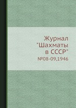 Журнал "Шахматы в CCCP". №08-09,1946