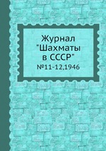 Журнал "Шахматы в CCCP". №11-12,1946