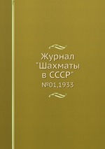 Журнал "Шахматы в CCCP". №01,1933