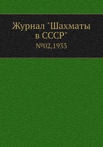 Журнал "Шахматы в CCCP". №02,1933