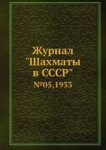 Журнал "Шахматы в CCCP". №05,1933