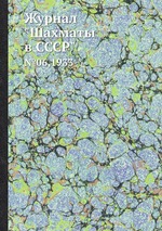 Журнал "Шахматы в CCCP". №06,1933