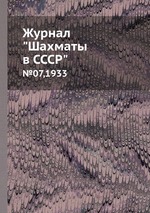 Журнал "Шахматы в CCCP". №07,1933