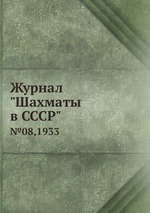 Журнал "Шахматы в CCCP". №08,1933