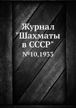 Журнал "Шахматы в CCCP". №10,1933