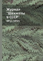 Журнал "Шахматы в CCCP". №11,1933