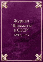 Журнал "Шахматы в CCCP". №12,1933