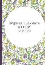 Журнал "Шахматы в CCCP". №13,1933