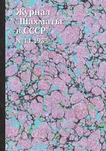 Журнал "Шахматы в CCCP". №14,1933