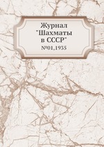 Журнал "Шахматы в CCCP". №01,1935