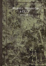 Журнал "Шахматы в CCCP". №02,1935