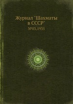 Журнал "Шахматы в CCCP". №03,1935