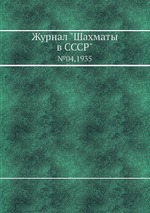 Журнал "Шахматы в CCCP". №04,1935