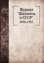 Журнал "Шахматы в CCCP". №05,1935