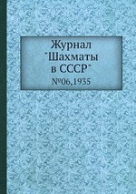 Журнал "Шахматы в CCCP". №06,1935