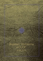 Журнал "Шахматы в CCCP". №08,1935