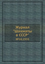 Журнал "Шахматы в CCCP". №10,1935