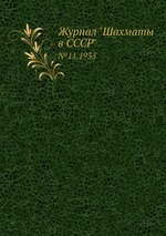 Журнал "Шахматы в CCCP". №11,1935