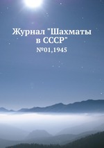 Журнал "Шахматы в CCCP". №01,1945