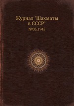 Журнал "Шахматы в CCCP". №03,1945