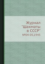 Журнал "Шахматы в CCCP". №04-05,1945