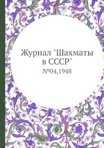 Журнал "Шахматы в CCCP". №04,1948