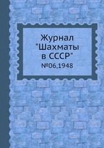 Журнал "Шахматы в CCCP". №06,1948