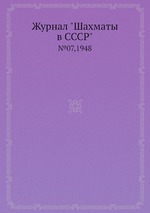 Журнал "Шахматы в CCCP". №07,1948