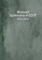 Журнал "Шахматы в CCCP". №01,1949