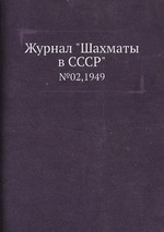 Журнал "Шахматы в CCCP". №02,1949