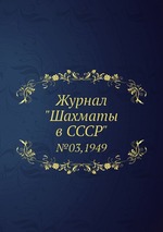 Журнал "Шахматы в CCCP". №03,1949