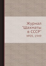 Журнал "Шахматы в CCCP". №05, 1949