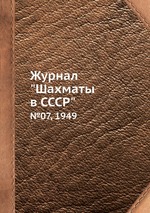 Журнал "Шахматы в CCCP". №07, 1949