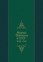 Журнал "Шахматы в CCCP". №08, 1949