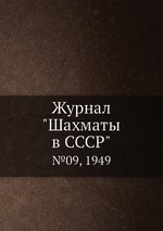 Журнал "Шахматы в CCCP". №09, 1949