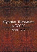 Журнал "Шахматы в CCCP". №10, 1949