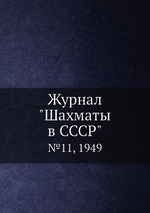 Журнал "Шахматы в CCCP". №11, 1949