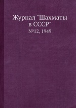 Журнал "Шахматы в CCCP". №12, 1949