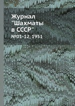 Журнал "Шахматы в CCCP". №01-12, 1951