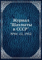 Журнал "Шахматы в CCCP". №01-12, 1952