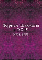 Журнал "Шахматы в CCCP". №01, 1953